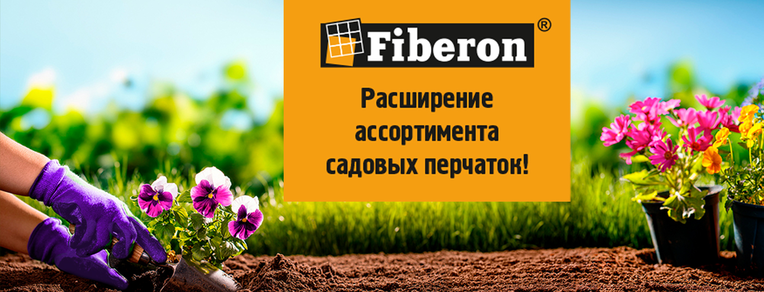 Новинки в линейке перчаток для садовых работ ТМ Fiberon