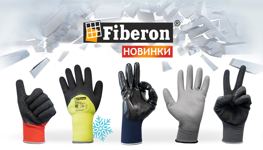 Долгожданные новинки в линейке рабочих перчаток Fiberon