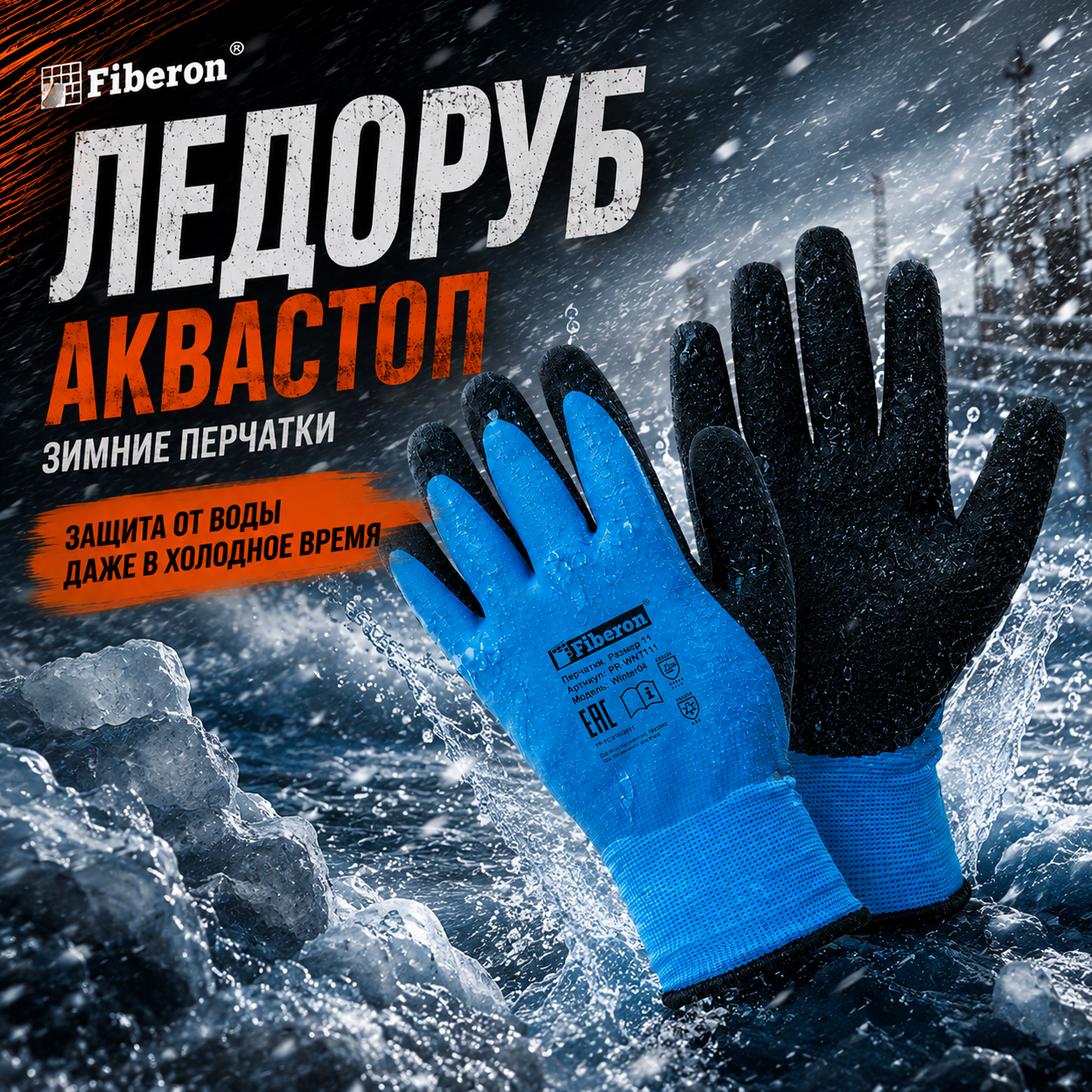 ЛЕДОРУБ АКВАСТОП