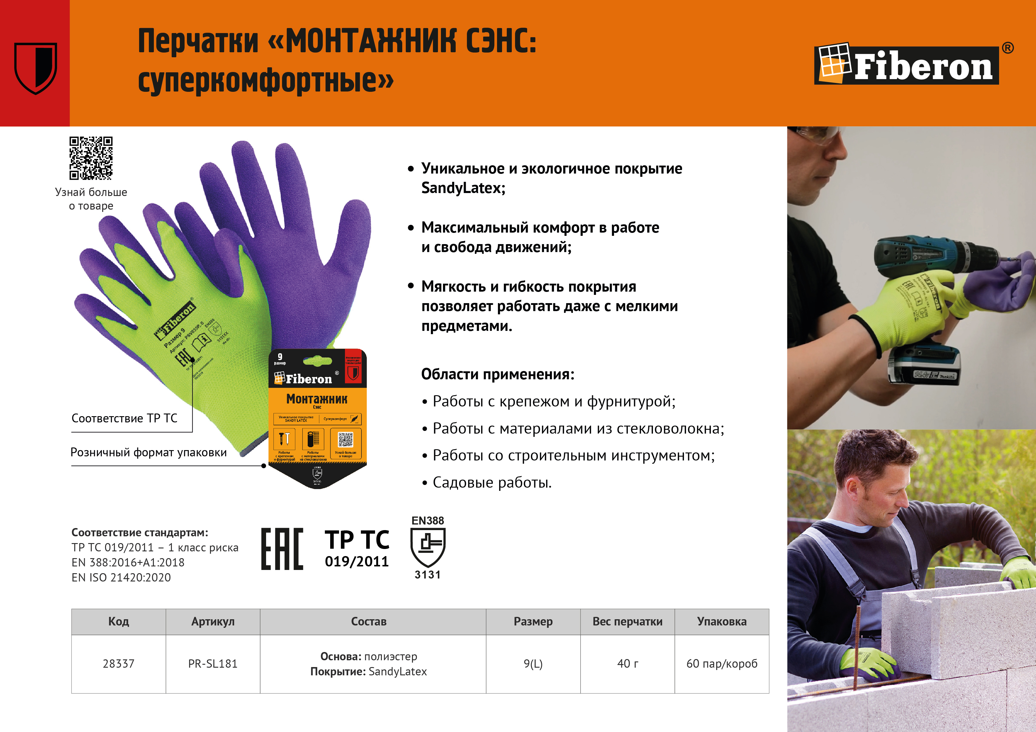 Листовка "Перчатки МОНТАЖНИК СЭНС "
