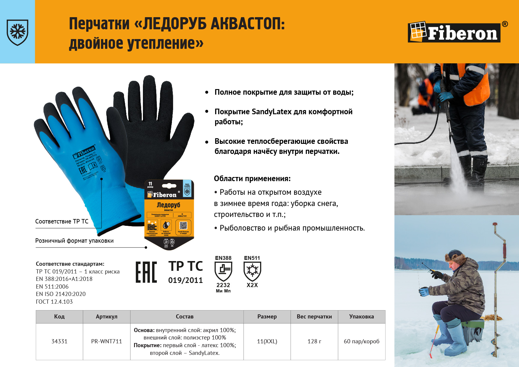 Листовка "Перчатки ЛЕДОРУБ АКВАСТОП"
