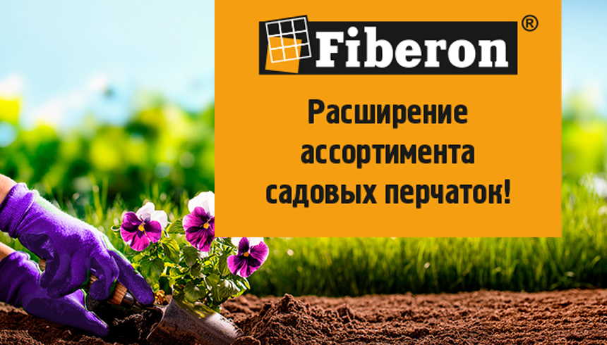 Новинки в линейке перчаток для садовых работ ТМ Fiberon