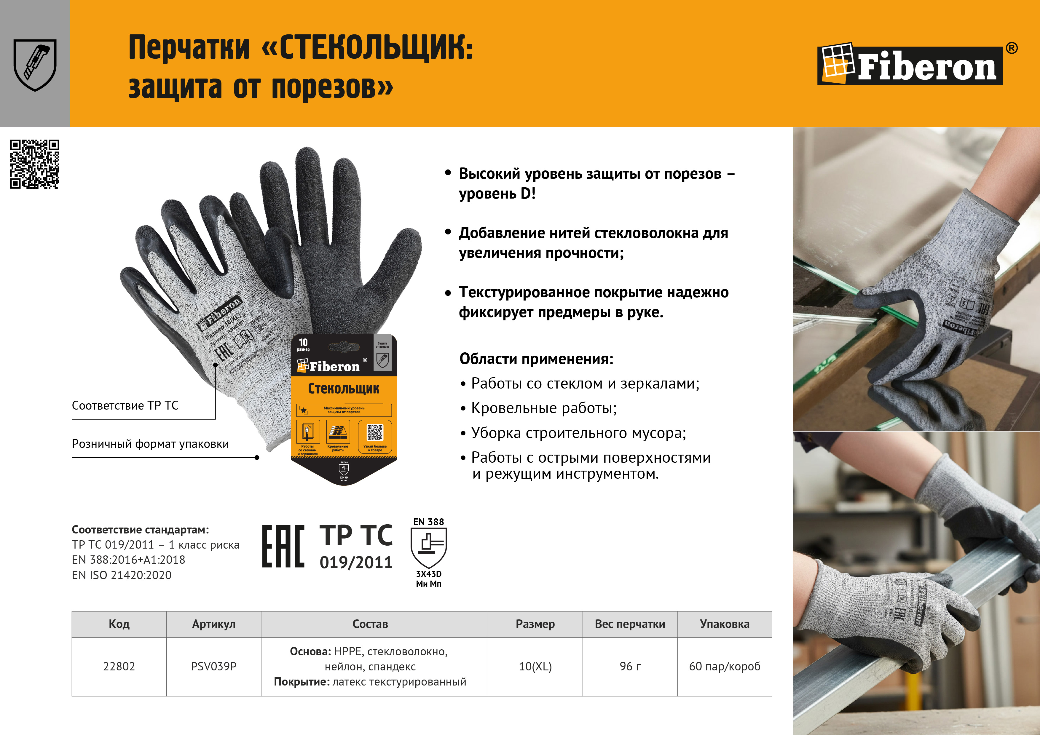 Листовка "Перчатки СТЕКОЛЬЩИК"
