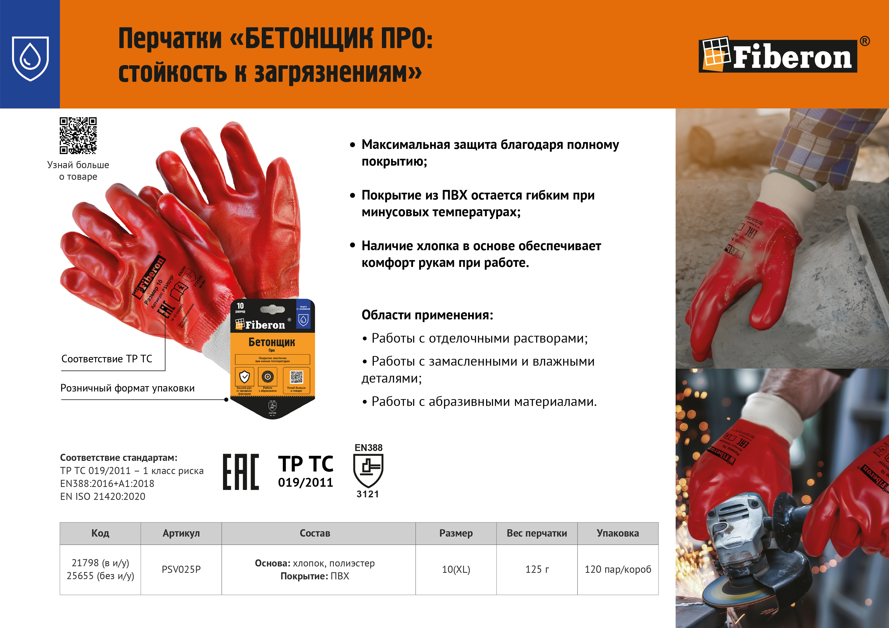 Листовка "Перчатки БЕТОНЩИК ПРО "