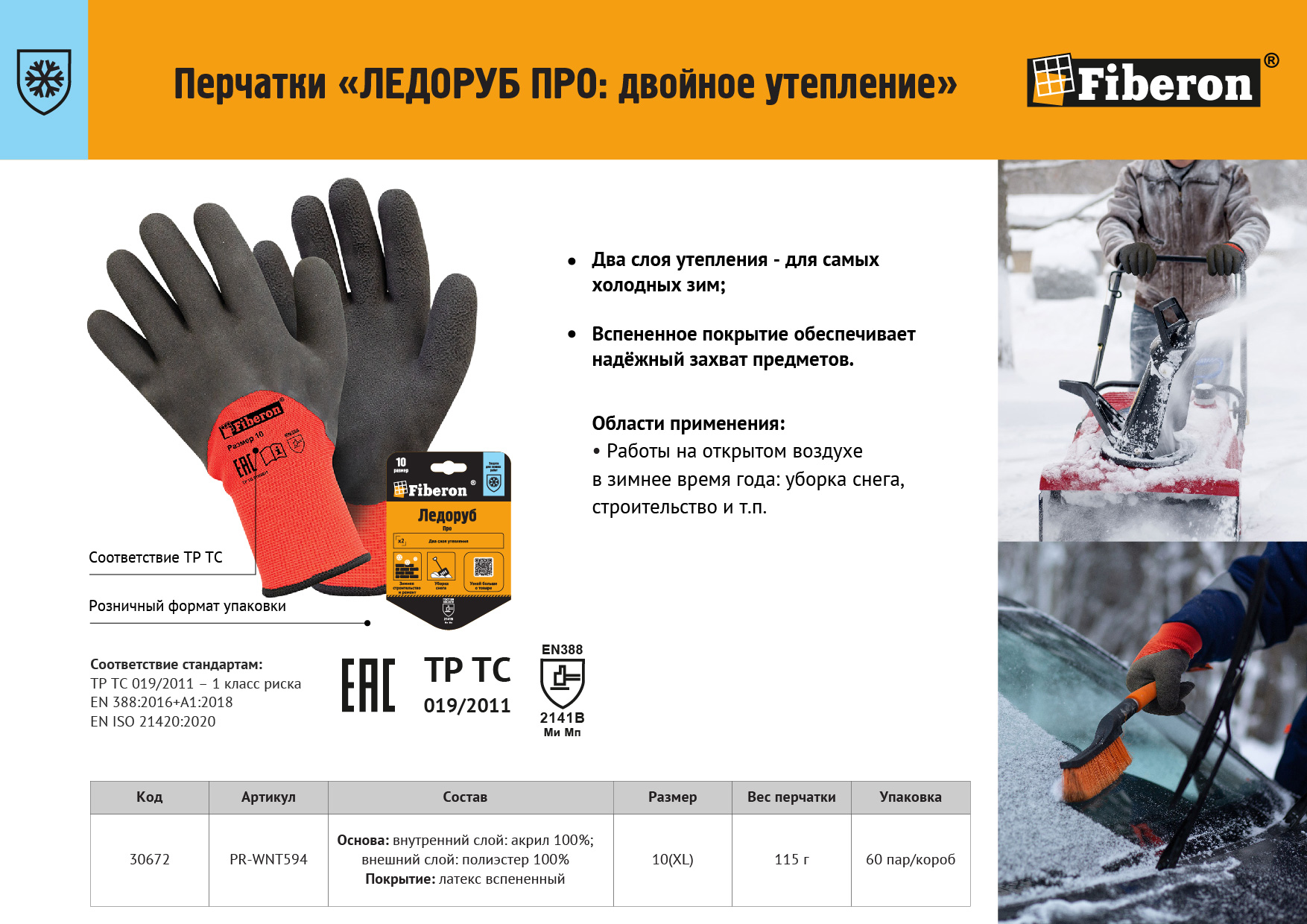 Листовка "Перчатки ЛЕДОРУБ ПРО "