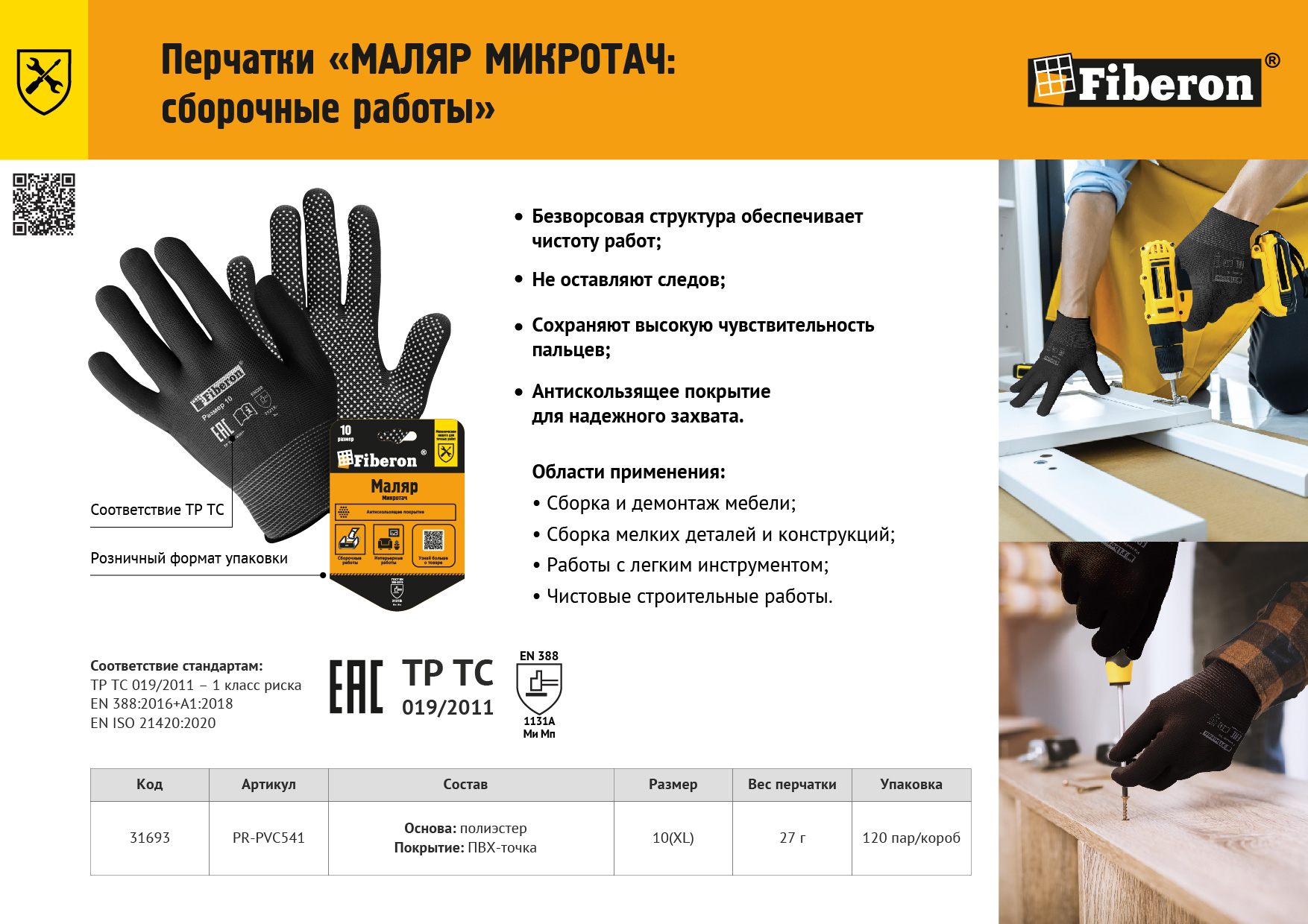Листовка "Перчатки МАЛЯР МИКРОТАЧ"