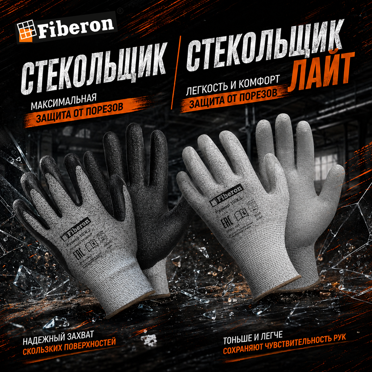 СТЕКОЛЬЩИК и СТЕКОЛЬЩИК ЛАЙТ