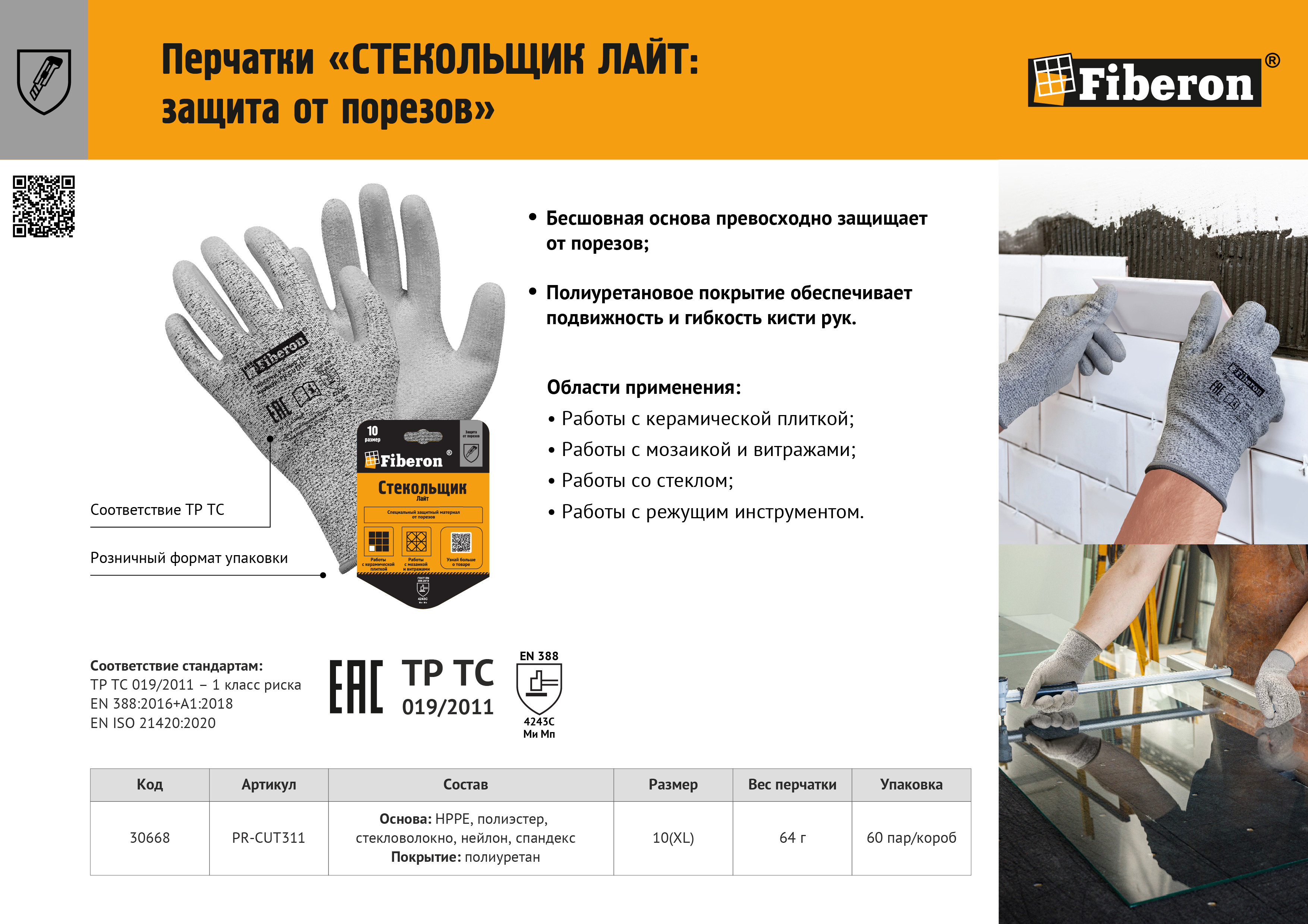 Листовка "Перчатки СТЕКОЛЬЩИК ЛАЙТ"