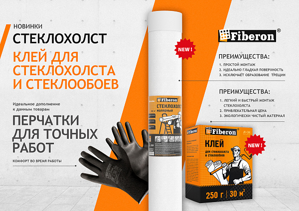 Листовка Стеклохолст и клей для стеклохолста